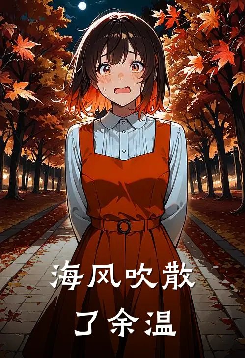 海风吹散了余温沈映雪黎湛舟小说完结推荐_热门小说阅读海风吹散了余温沈映雪黎湛舟