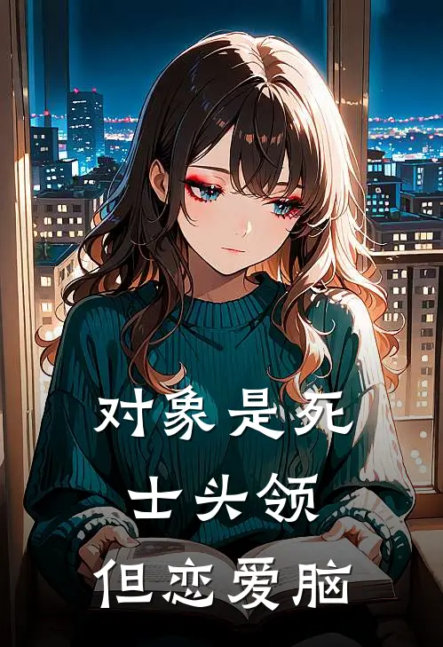 对象是死士头领，但恋爱脑赵听寒楚阿娇最新小说推荐_完结小说对象是死士头领，但恋爱脑(赵听寒楚阿娇)