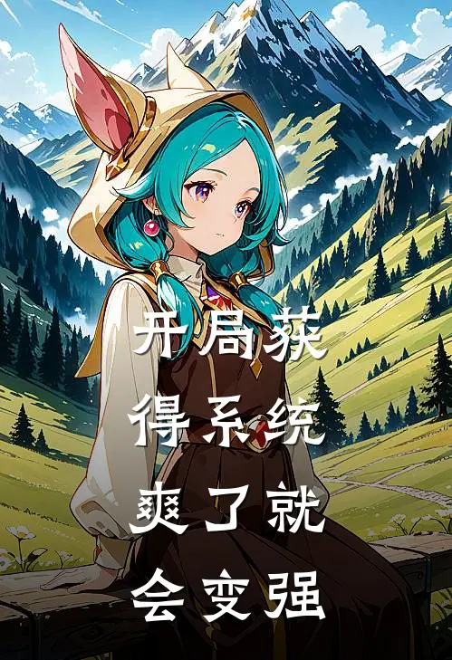 陈凯雅娜《开局获得系统，爽了就会变强》完结版免费阅读_陈凯雅娜热门小说