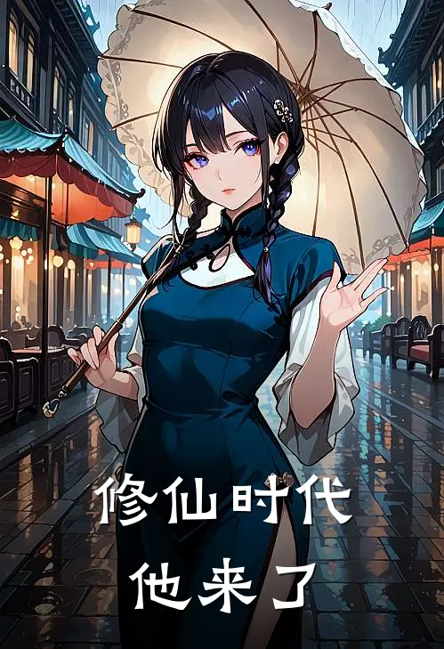 修仙时代他来了