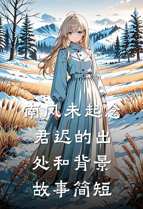 南风未起念君迟的出处和背景故事简短