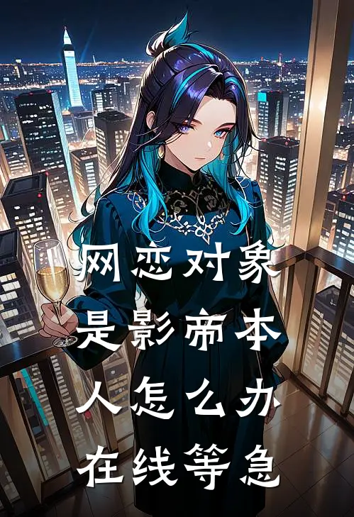 网恋对象是影帝本人怎么办在线等急