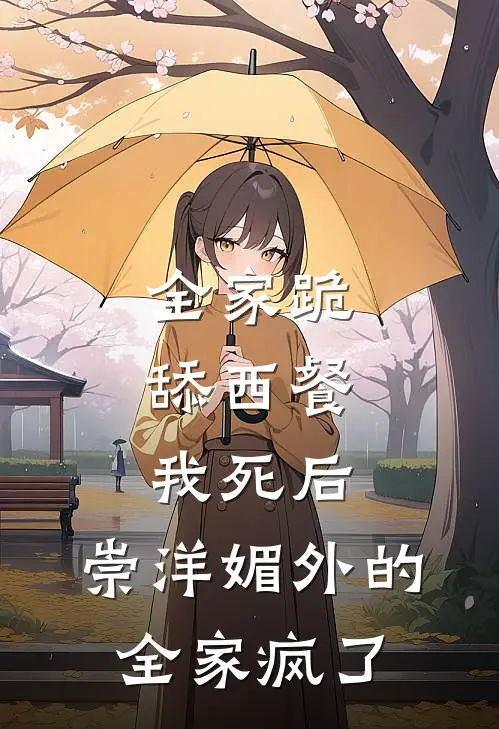 全家跪舔西餐，我死后，崇洋媚外的全家疯了