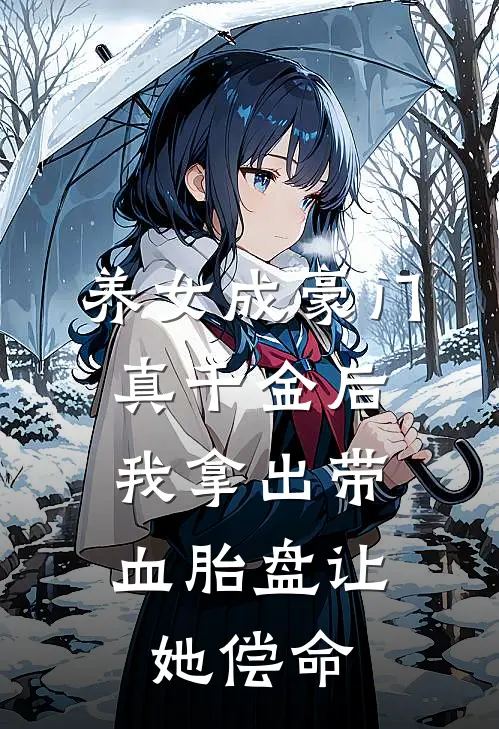 养女成豪门真千金后，我拿出带血胎盘让她偿命