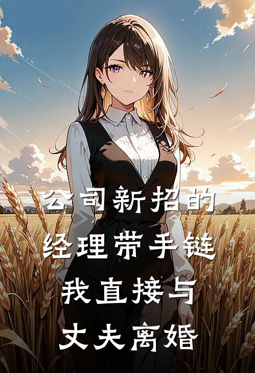 公司新招的经理带手链，我直接与丈夫离婚