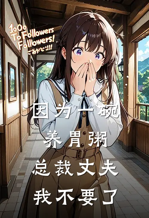 因为一碗养胃粥，总裁丈夫我不要了