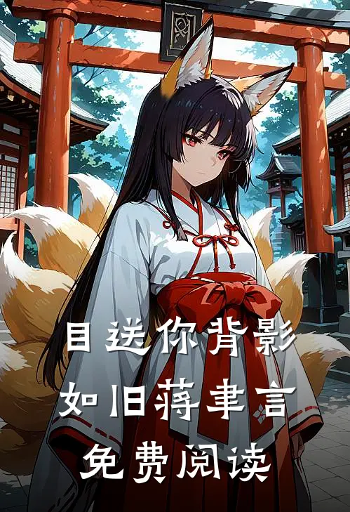 目送你背影如旧蒋聿言免费阅读