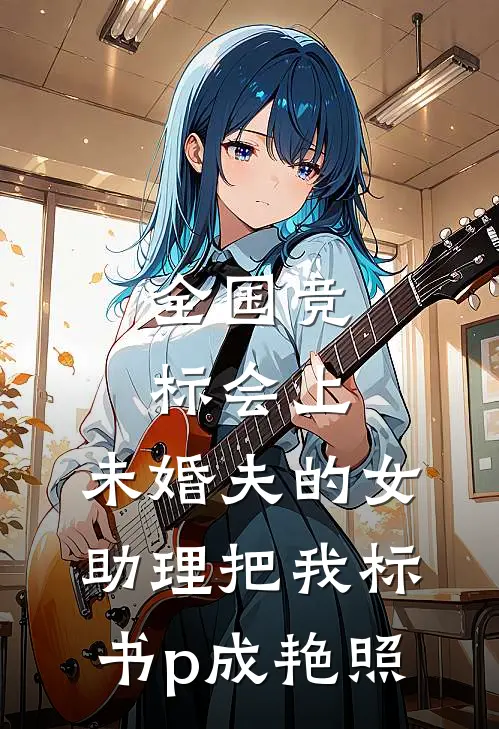 全国竞标会上，未婚夫的女助理把我标书p成艳照