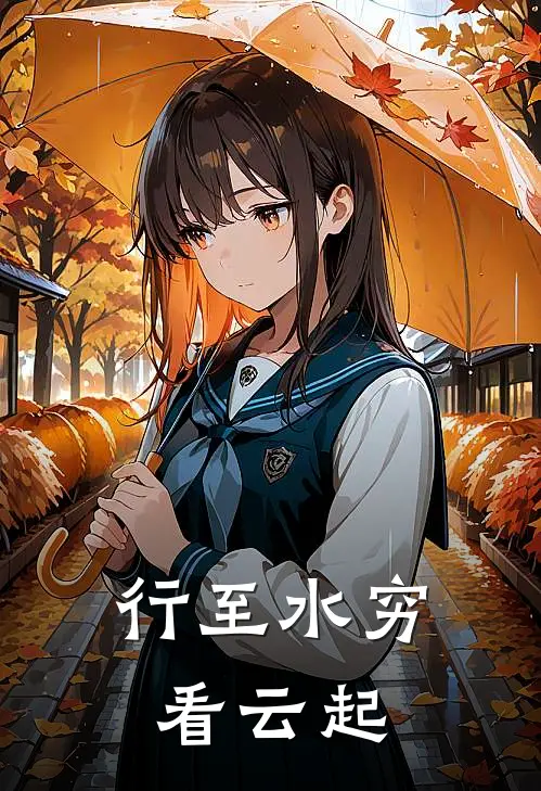 行至水穷看云起