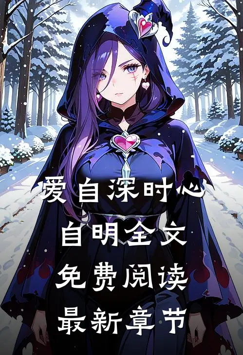 爱自深时心自明全文免费阅读最新章节