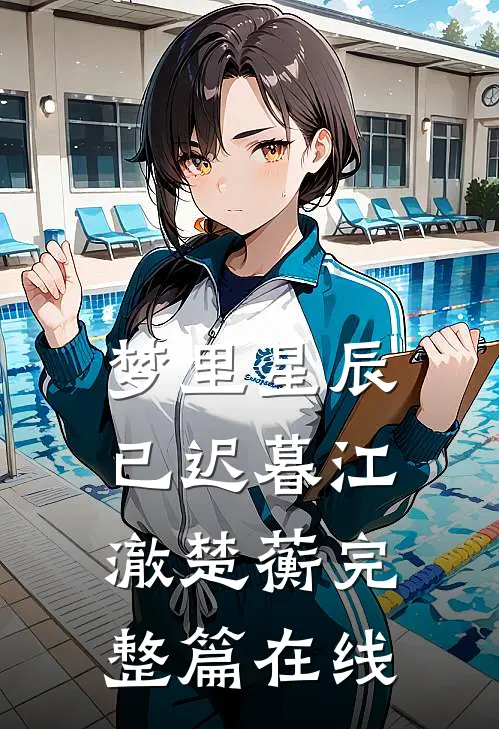 梦里星辰已迟暮江澈楚蘅完整篇在线