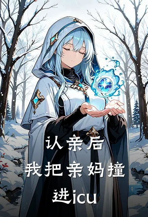 认亲后，我把亲妈撞进icu