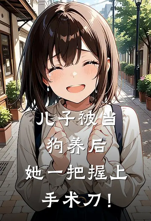 儿子被当狗养后，她一把握上手术刀！