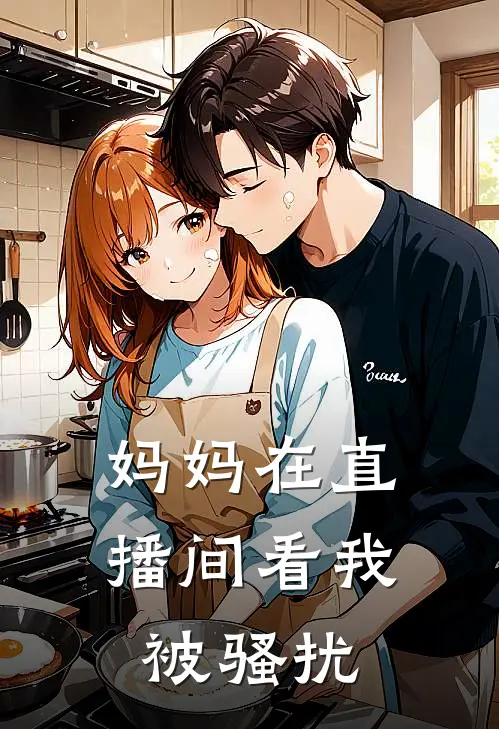 妈妈在直播间看我被骚扰