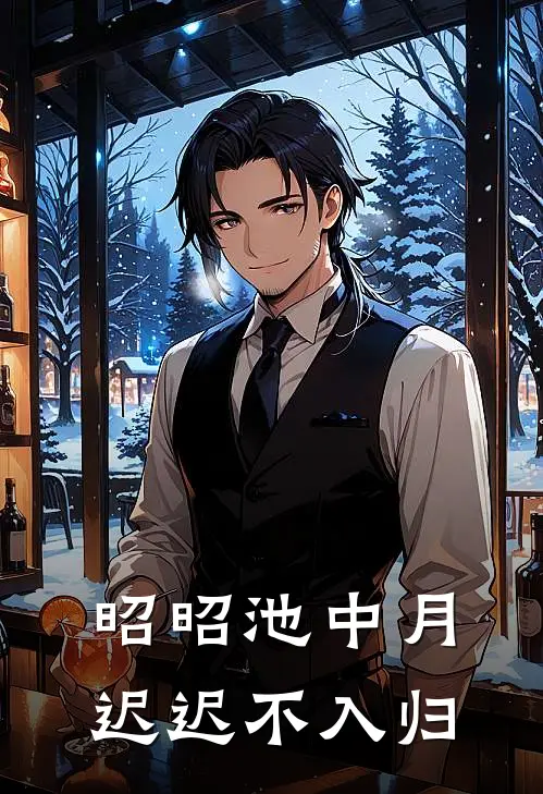 昭昭池中月，迟迟不入归