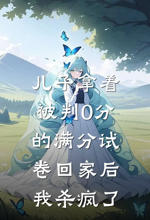 儿子拿着被判0分的满分试卷回家后，我杀疯了