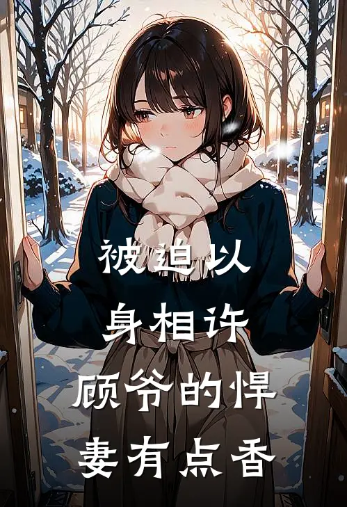 被迫以身相许，顾爷的悍妻有点香