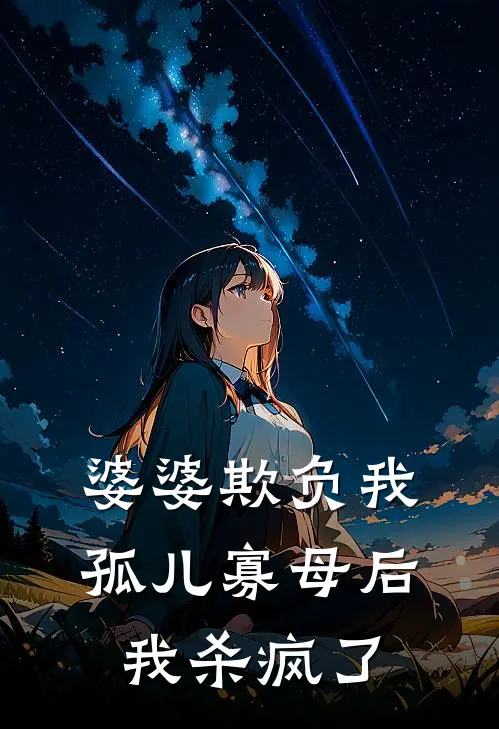 婆婆欺负我孤儿寡母后，我杀疯了