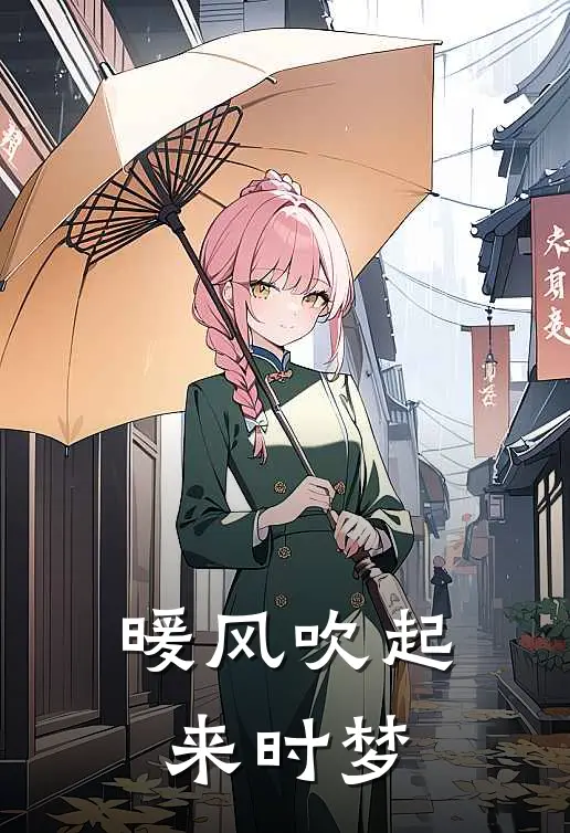 暖风吹起来时梦