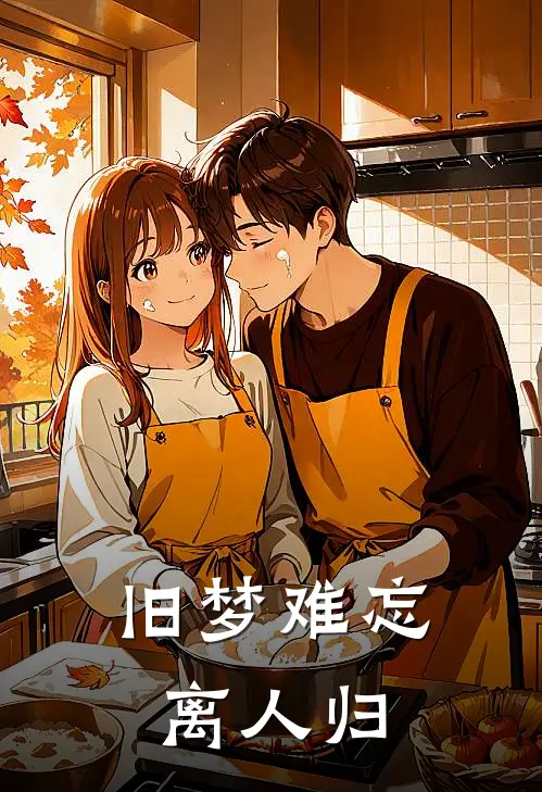 旧梦难忘离人归