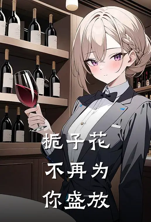 栀子花不再为你盛放沈司予林梦最新完结小说推荐_最新更新小说栀子花不再为你盛放(沈司予林梦)