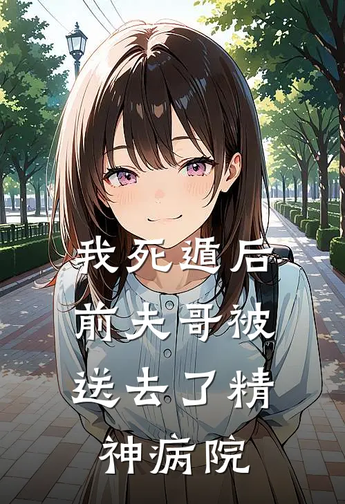 我死遁后，前夫哥被送去了精神病院