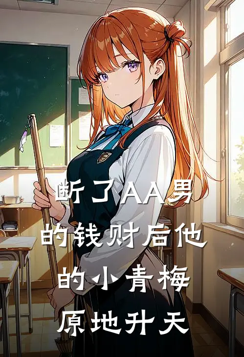 断了AA男的钱财后他的小青梅原地升天
