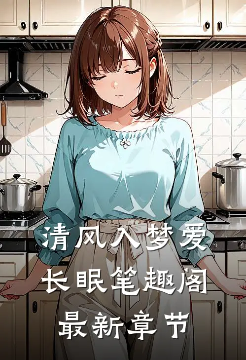 清风入梦爱长眠笔趣阁最新章节