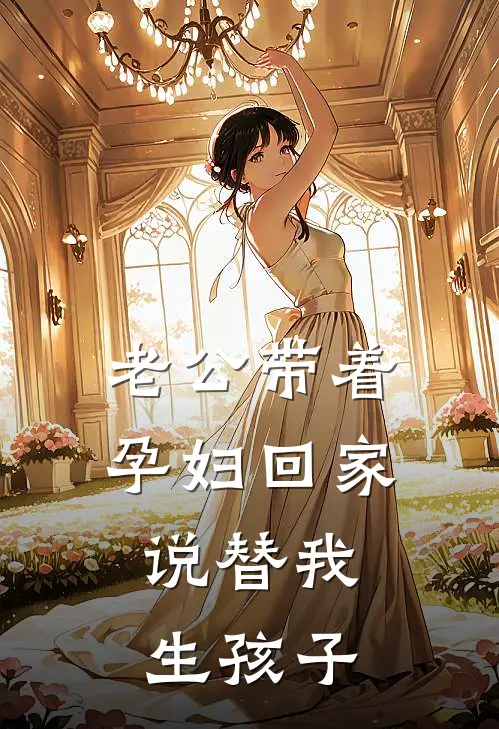 老公带着孕妇回家，说替我生孩子林叙苏晚免费小说推荐_推荐完结小说老公带着孕妇回家，说替我生孩子(林叙苏晚)