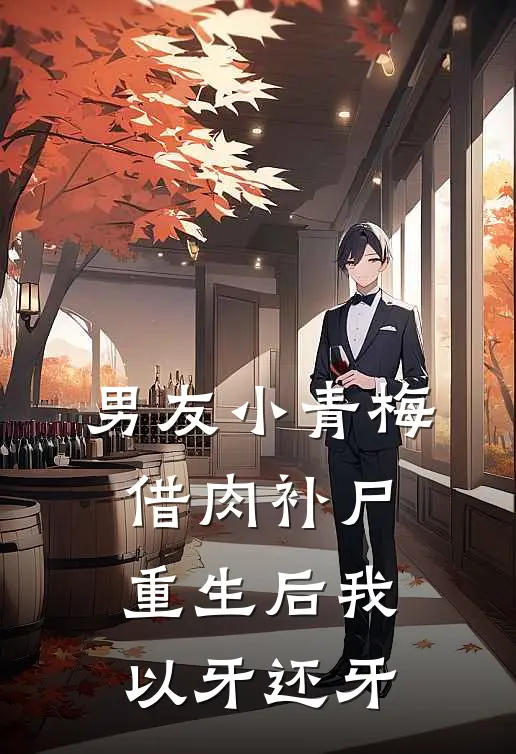 男友小青梅借肉补尸，重生后我以牙还牙