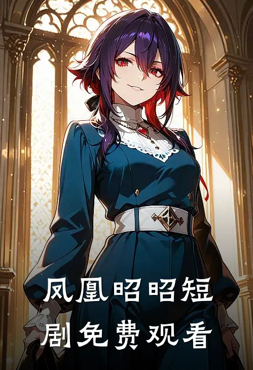 凤凰昭昭短剧免费观看