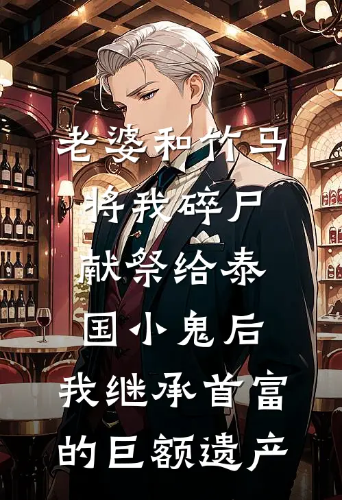 老婆和竹马将我碎尸献祭给泰国小鬼后，我继承首富的巨额遗产