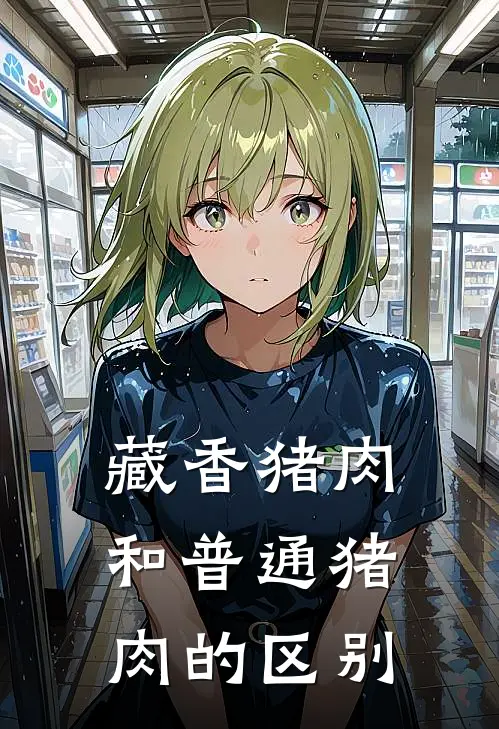 藏香猪肉和普通猪肉的区别