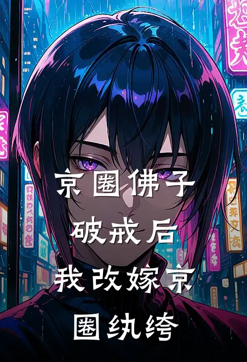 京圈佛子破戒后，我改嫁京圈纨绔