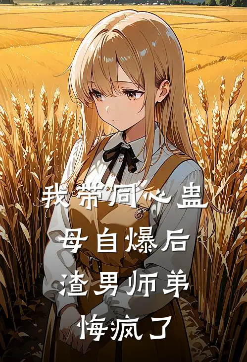 我带同心蛊母自爆后，渣男师弟悔疯了