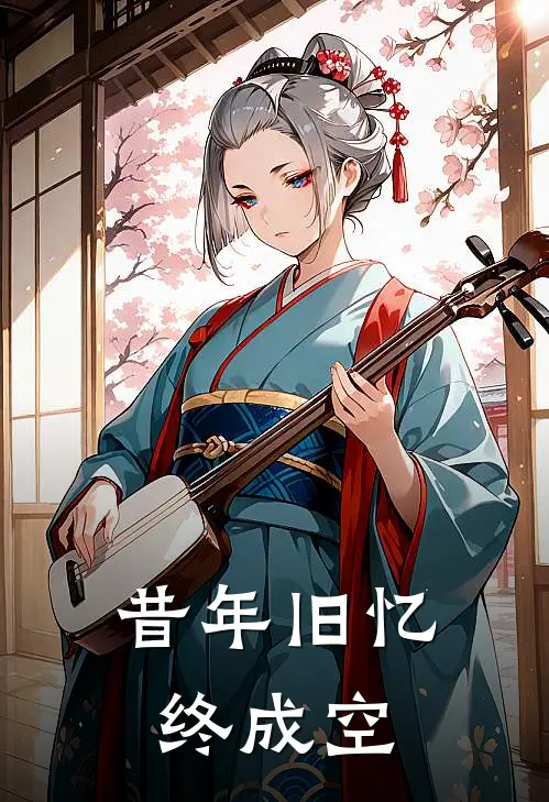 昔年旧忆终成空