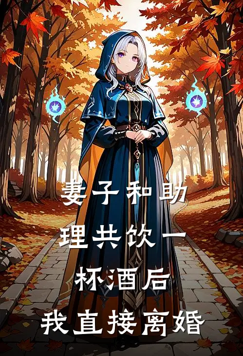 妻子和助理共饮一杯酒后，我直接离婚