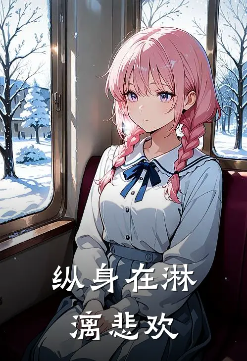 纵身在淋漓悲欢