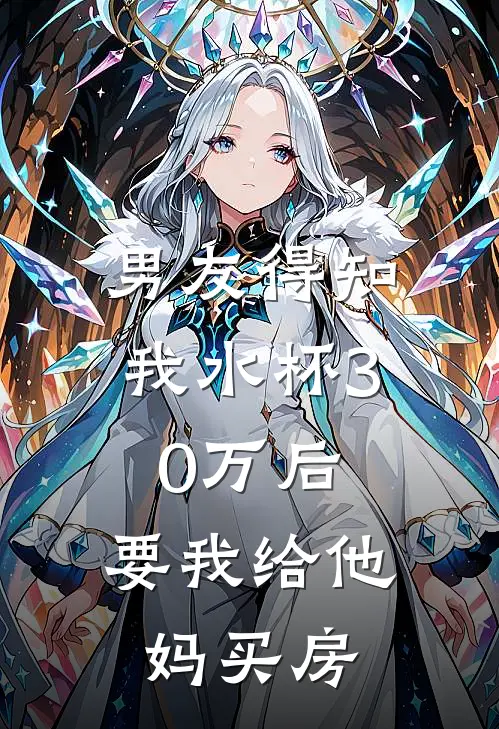 男友得知我水杯30万后，要我给他妈买房