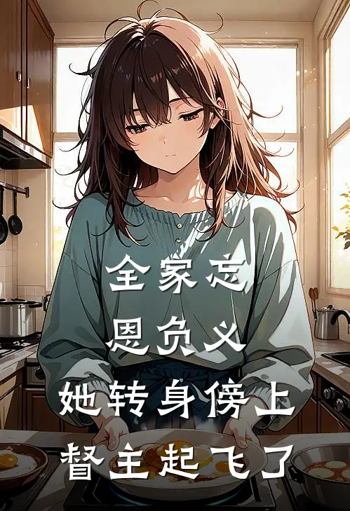 全家忘恩负义，她转身傍上督主起飞了傅流莹萧玹小说免费完结_完本热门小说全家忘恩负义，她转身傍上督主起飞了傅流莹萧玹