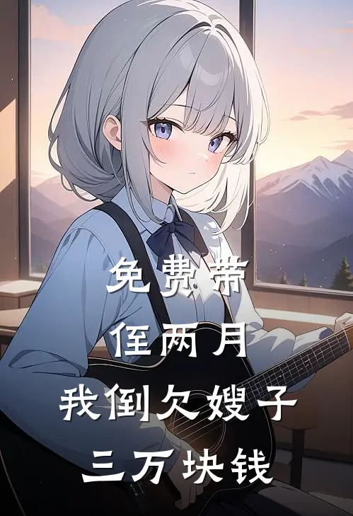 免费带侄两月，我倒欠嫂子三万块钱