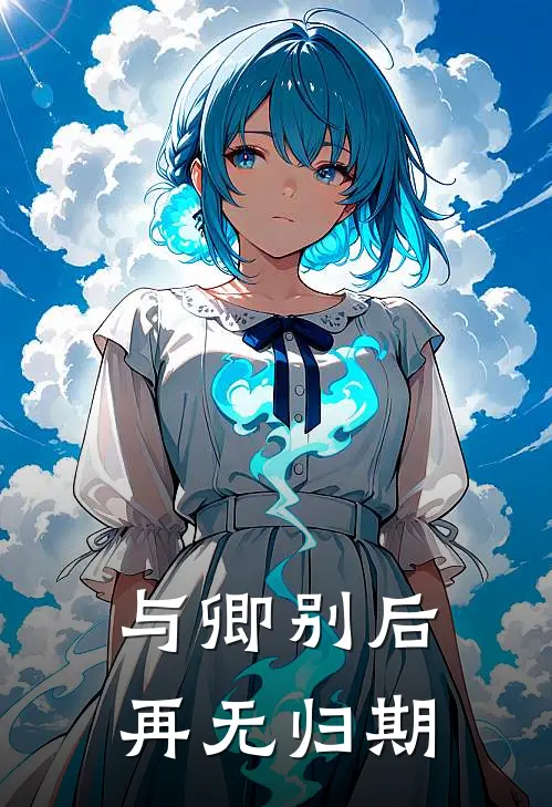 与卿别后，再无归期