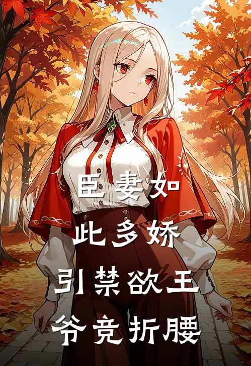 臣妻如此多娇，引禁欲王爷竞折腰双洁季司泞免费小说免费阅读_推荐完结小说臣妻如此多娇，引禁欲王爷竞折腰(双洁季司泞)