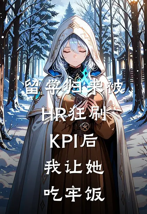 留学归来被HR狂刷KPI后，我让她吃牢饭苏婉卿HR小说完结免费_最新章节列表留学归来被HR狂刷KPI后，我让她吃牢饭(苏婉卿HR)