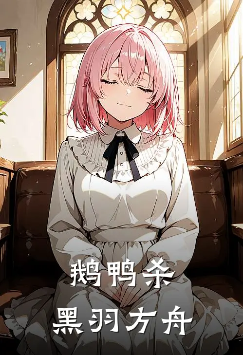 鹅鸭杀：黑羽方舟