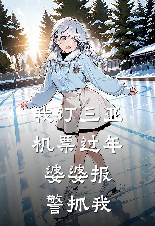 我订三亚机票过年，婆婆报警抓我黎悦郑天宇免费完本小说_小说推荐完本我订三亚机票过年，婆婆报警抓我(黎悦郑天宇)