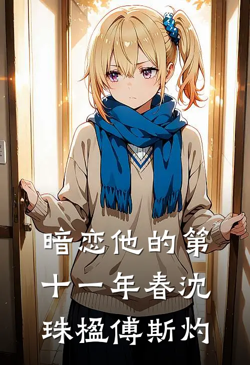 暗恋他的第十一年春沈珠楹傅斯灼