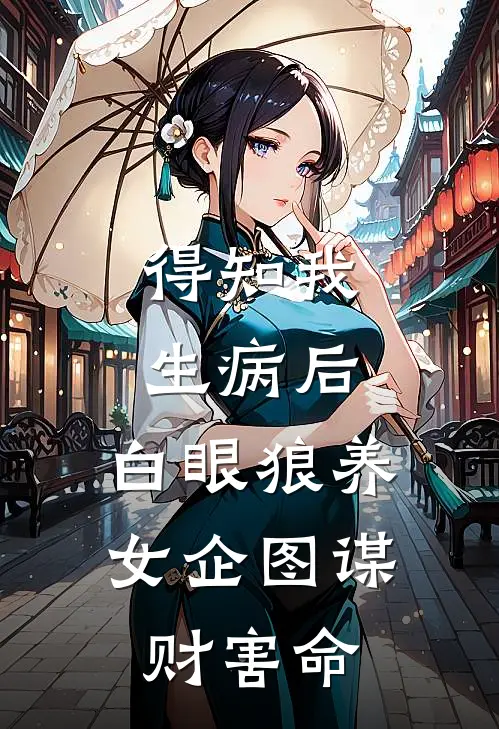 得知我生病后，白眼狼养女企图谋财害命