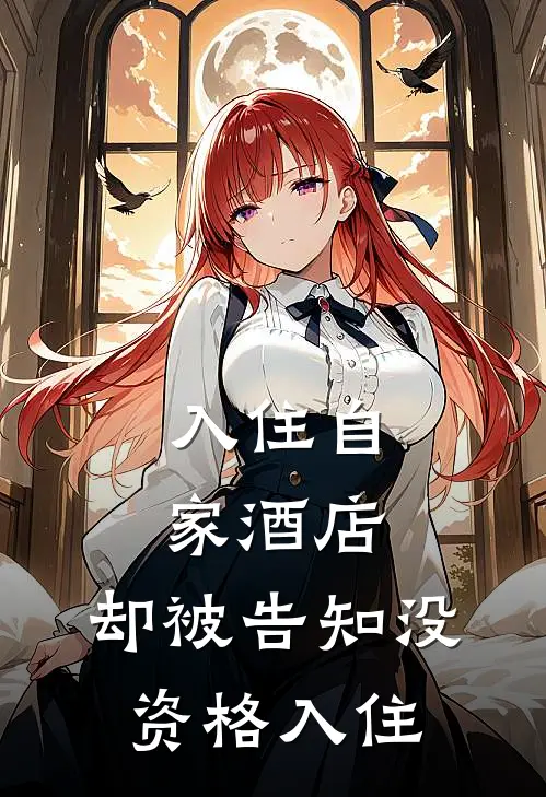 入住自家酒店，却被告知没资格入住