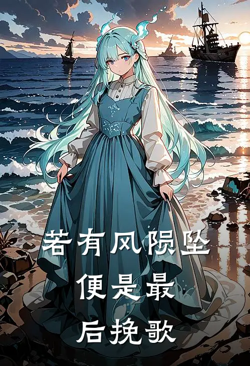 若有风陨坠，便是最后挽歌